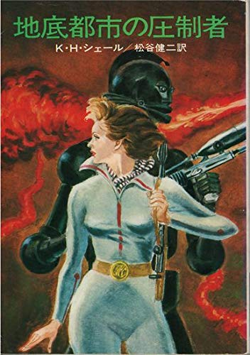 地底都市の圧制者 (ハヤカワ文庫 SF 239) Books