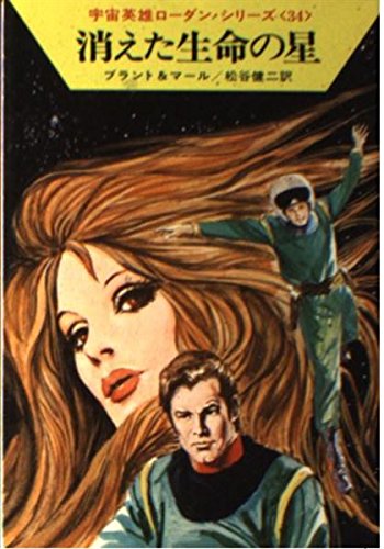 消えた生命の星 (ハヤカワ文庫 SF 240 宇宙英雄ローダン・シリーズ 34) Books