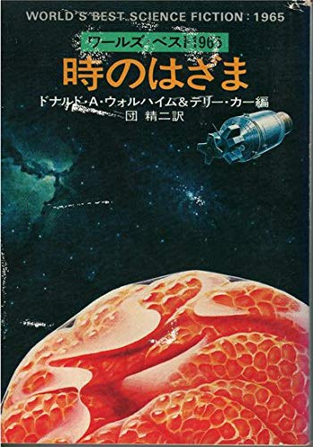 Product Image: 時のはざま (ハヤカワ文庫SF)