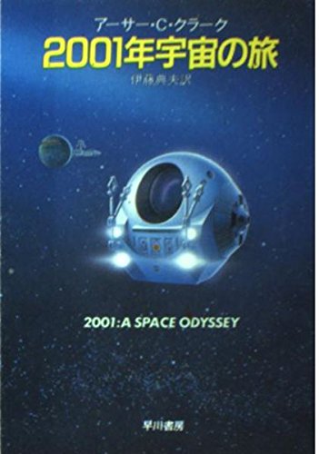 2001年宇宙の旅 (ハヤカワ文庫 SF 243) Books