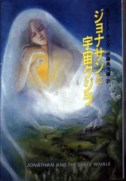 ジョナサンと宇宙くじら (ハヤカワ文庫 SF 245) Books