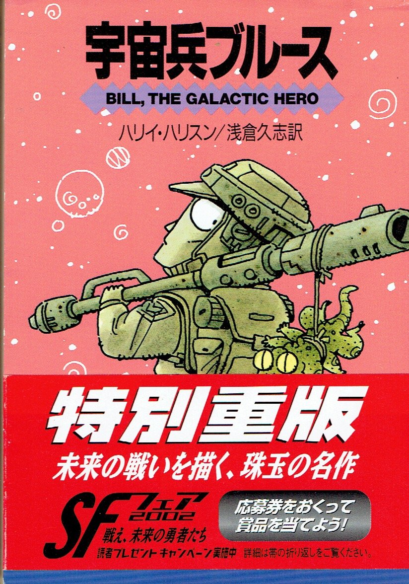 宇宙兵ブルース (ハヤカワ文庫 SF 246) Books