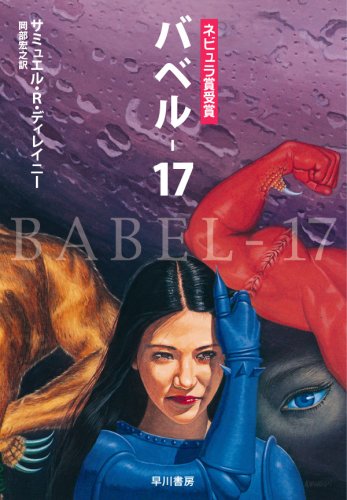 バベル17 (ハヤカワ文庫 SF 248) Books
