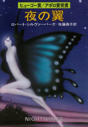 夜の翼 (ハヤカワ文庫 SF 250) Books