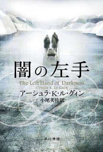 闇の左手 (ハヤカワ文庫 SF (252)) Books