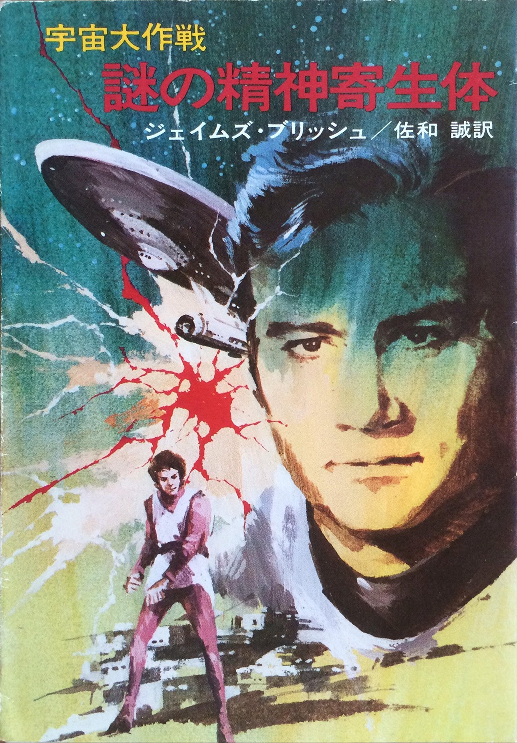 謎の精神寄生体―宇宙大作戦 (ハヤカワ文庫 SF 253) Books