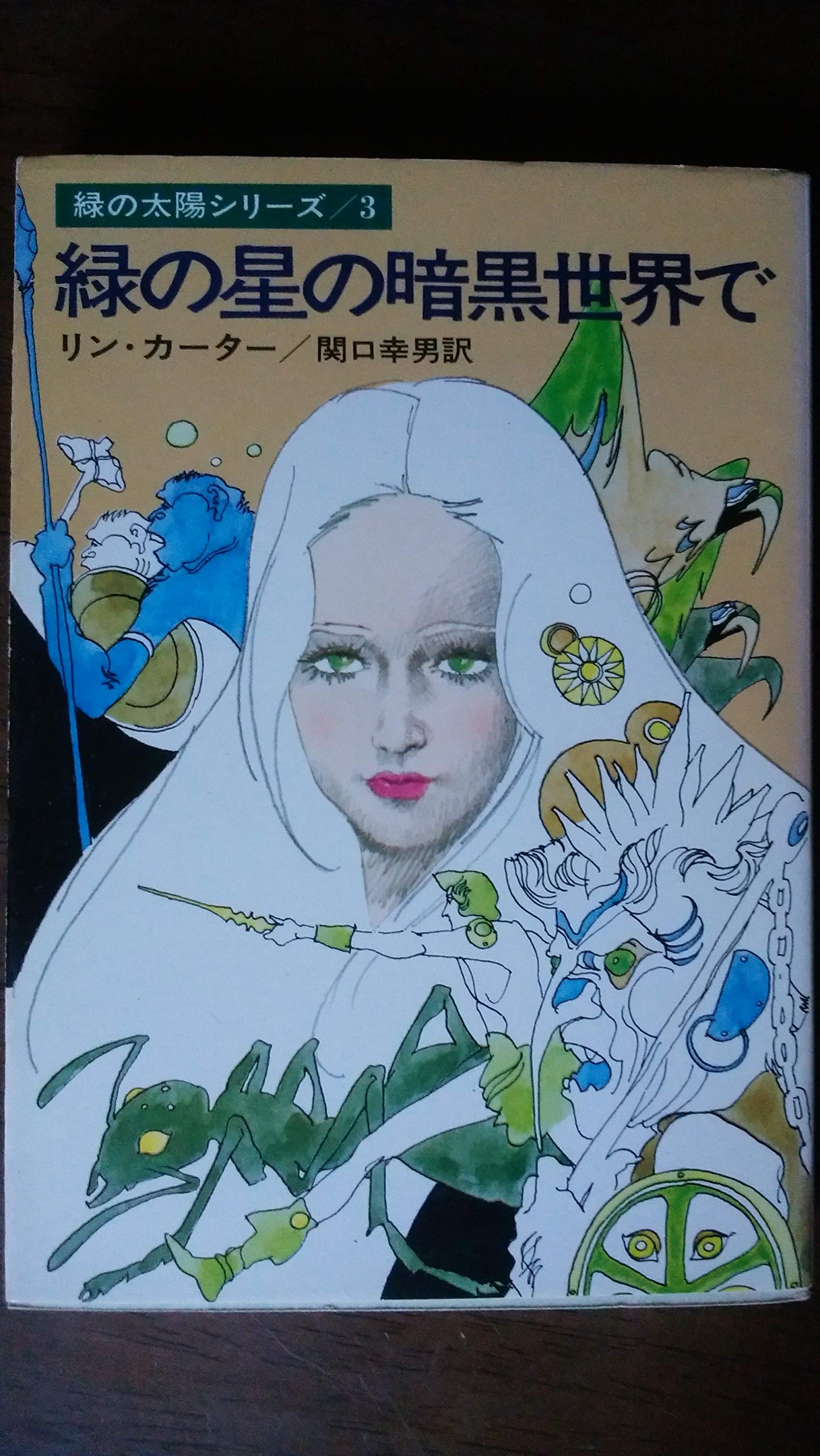 緑の星の暗黒世界で (ハヤカワ文庫 SF 255 緑の太陽シリーズ 3) Books