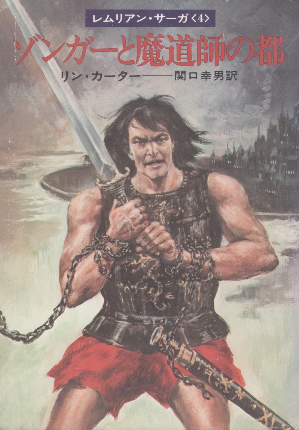 ゾンガーと魔道師の都―レムリアン・サーガ〈4〉 (ハヤカワ文庫SF) Books