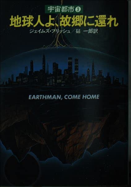 地球人よ、故郷に還れ―宇宙都市3 (ハヤカワ文庫 SF 315 宇宙都市 3) Books