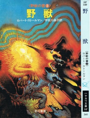 野獣―野獣の書3 (ハヤカワ文庫 SF 540) Books