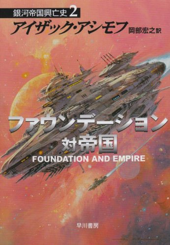 ファウンデーション対帝国 ―銀河帝国興亡史〈2〉 (ハヤカワ文庫SF) book