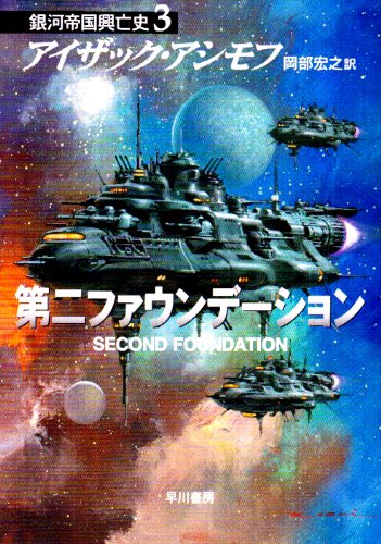第二ファウンデーション ―銀河帝国興亡史〈3〉 (ハヤカワ文庫SF) book