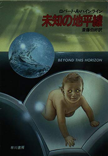 未知の地平線 (ハヤカワ文庫SF) Books