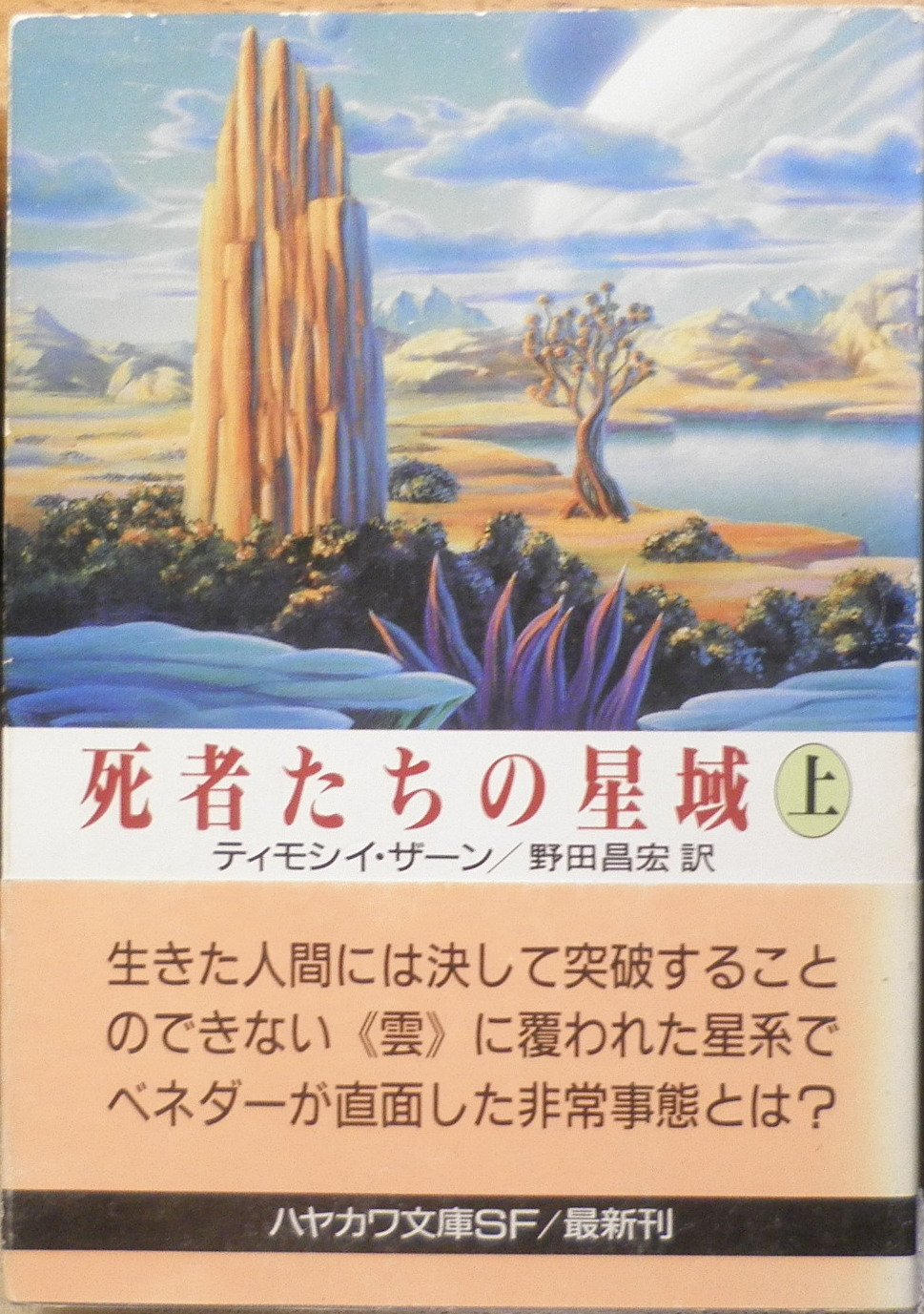 死者たちの星域〈上〉 (ハヤカワ文庫SF) Books