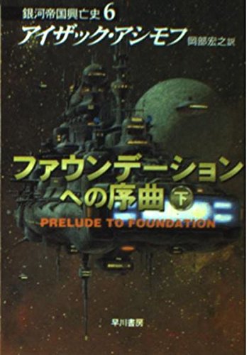ファウンデーションへの序曲(下)―銀河帝国興亡史〈6〉 (ハヤカワ文庫SF) Books