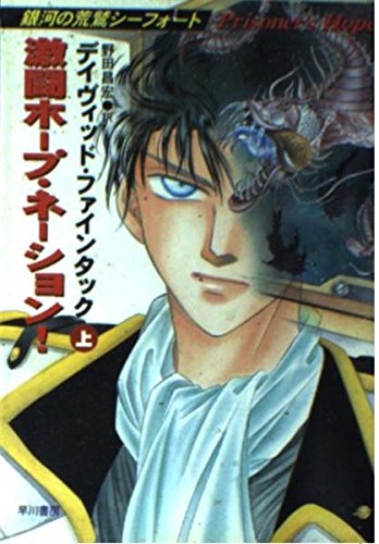 激闘ホープ・ネーション!―銀河の荒鷲シーフォート〈上〉 (ハヤカワ文庫SF) book