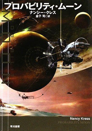 プロバビリティ・ムーン (ハヤカワ文庫 SF ク 13-1) book