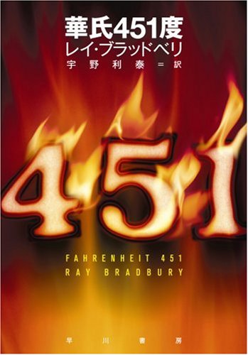 華氏451度 (ハヤカワ文庫SF) book