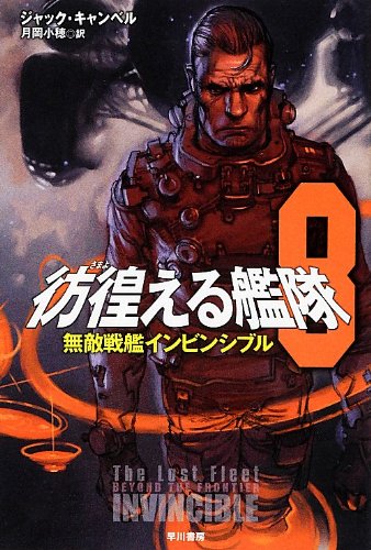彷徨える艦隊〈8〉無敵戦艦インビンシブル (ハヤカワ文庫SF) Books