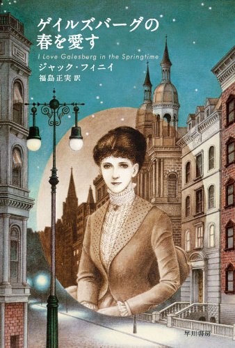 ゲイルズバーグの春を愛す (ハヤカワ文庫 FT 26) Books