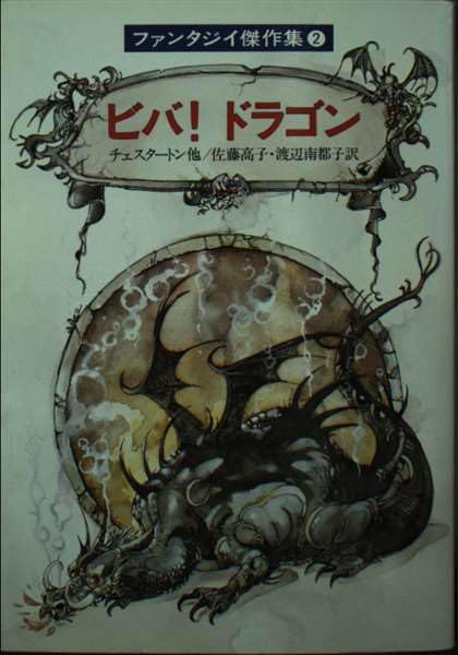 ビバ!ドラゴン―ファンタジイ傑作集2 (ハヤカワ文庫 FT 28) Books