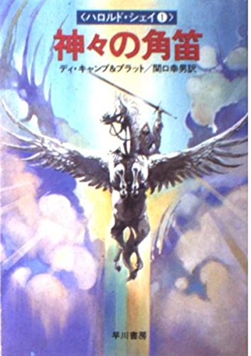 神々の角笛 (ハヤカワ文庫 FT 33 ハロルド・シェイ 1) Books