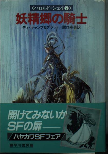 妖精郷の騎士―ハロルド・シェイ2 (ハヤカワ文庫 FT 37 ハロルド・シェイ 2) Books