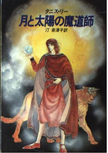月と太陽の魔道師 (ハヤカワ文庫 FT 42) book