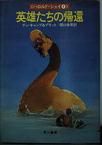 英雄たちの帰還―ハロルド・シェイ4 (ハヤカワ文庫FT) Books