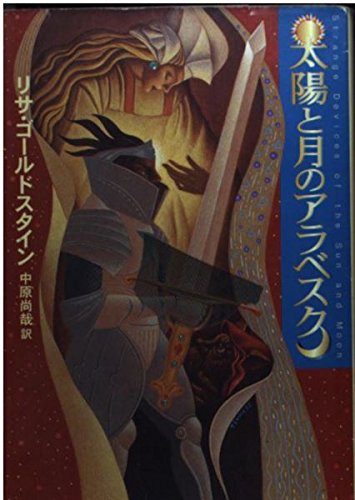 太陽と月のアラベスク (ハヤカワ文庫FT) Books