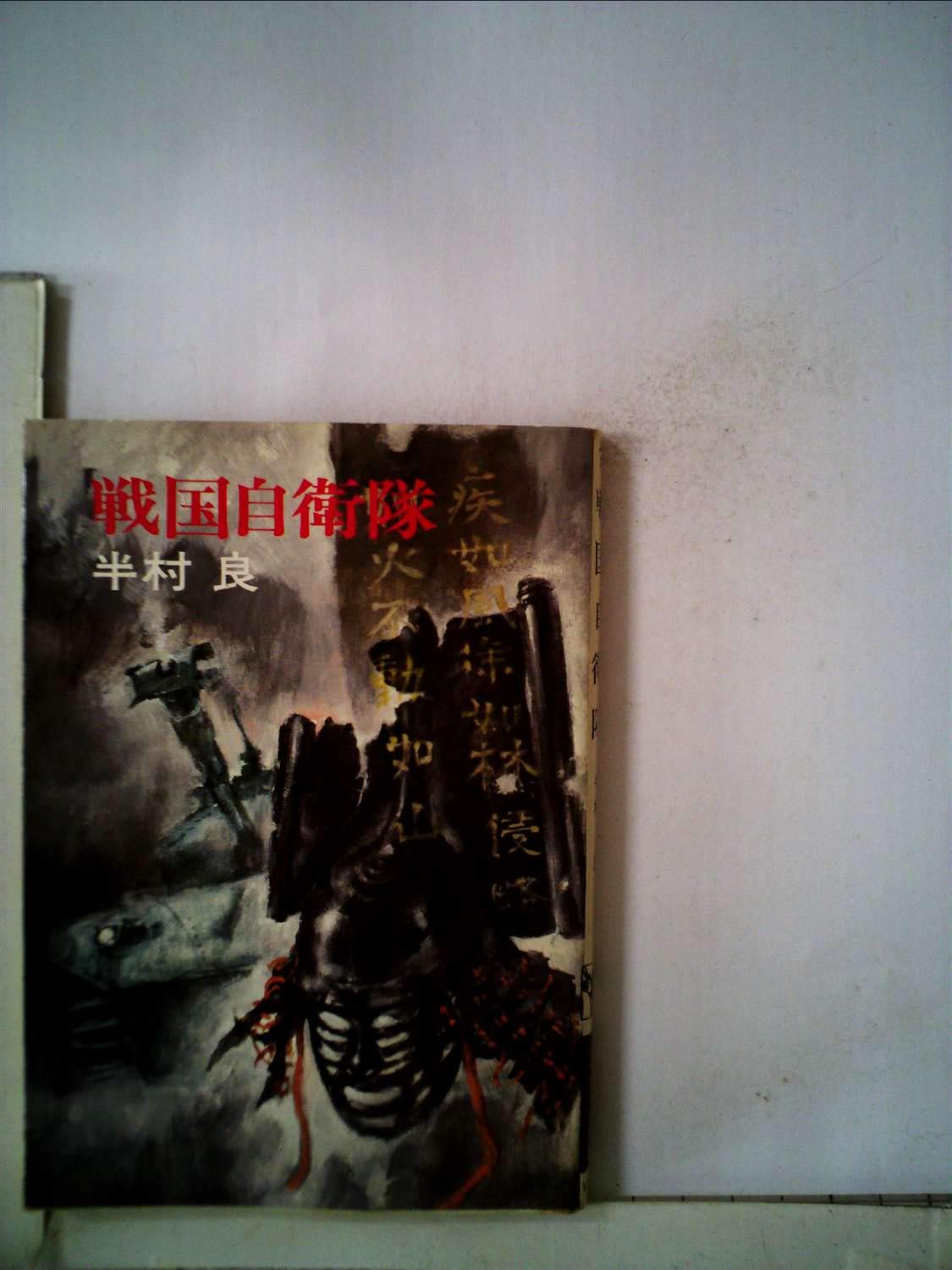 戦国自衛隊 (ハヤカワ文庫 JA ハ 3-4) Books