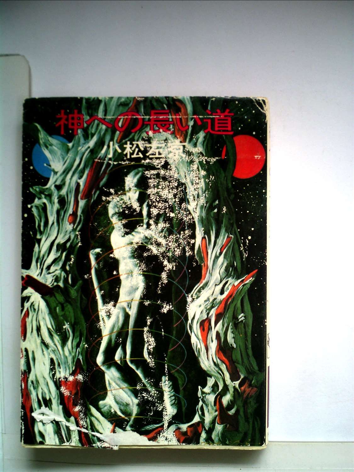 神への長い道 (ハヤカワ文庫 JA 60) Books
