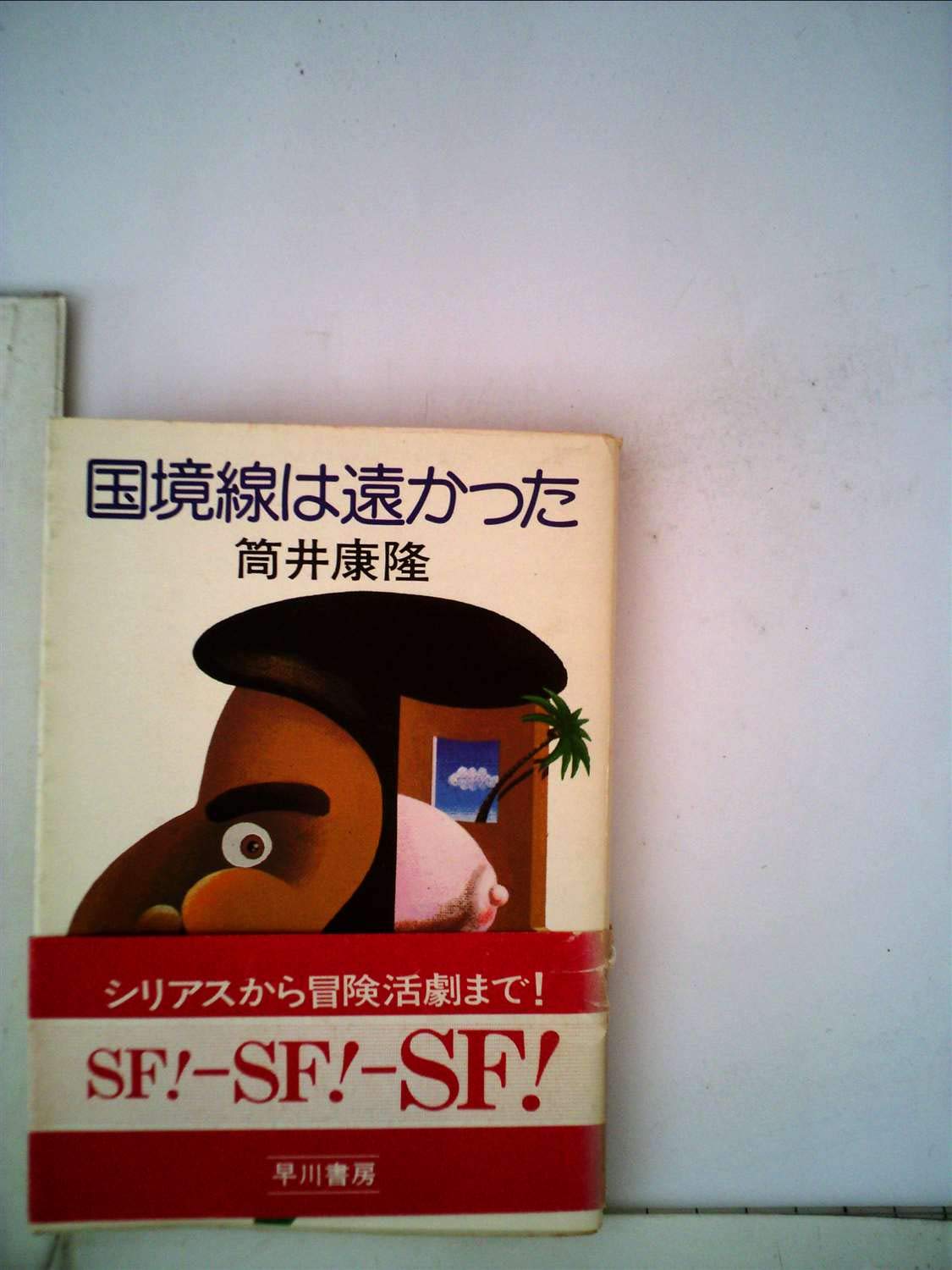 国境線は遠かった (ハヤカワ文庫 JA 61) Books