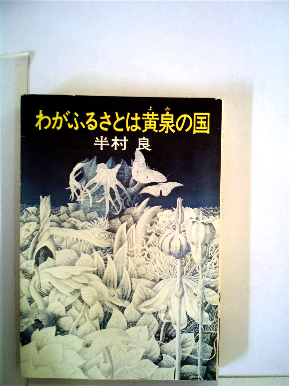 わがふるさとは黄泉の国 (ハヤカワ文庫JA) Books