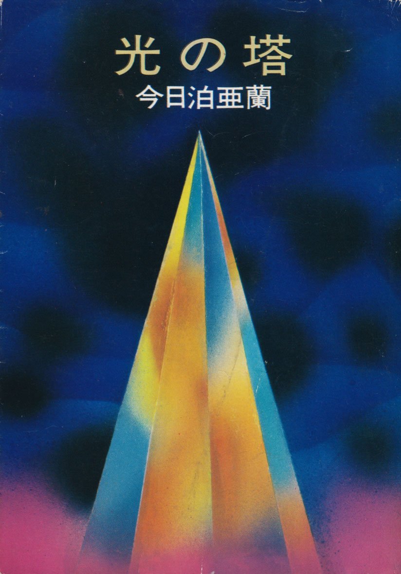 光の塔 (ハヤカワ文庫 JA 72) Books