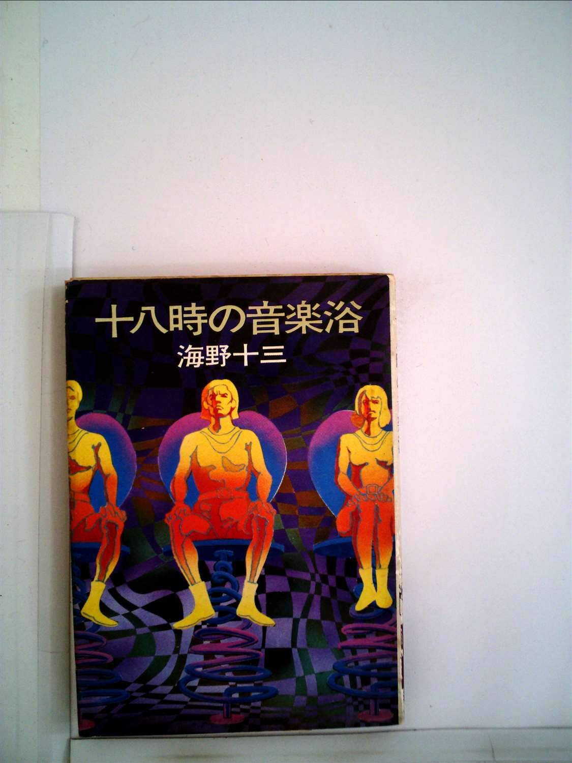 十八時の音楽浴 (ハヤカワ文庫 JA 73) Books