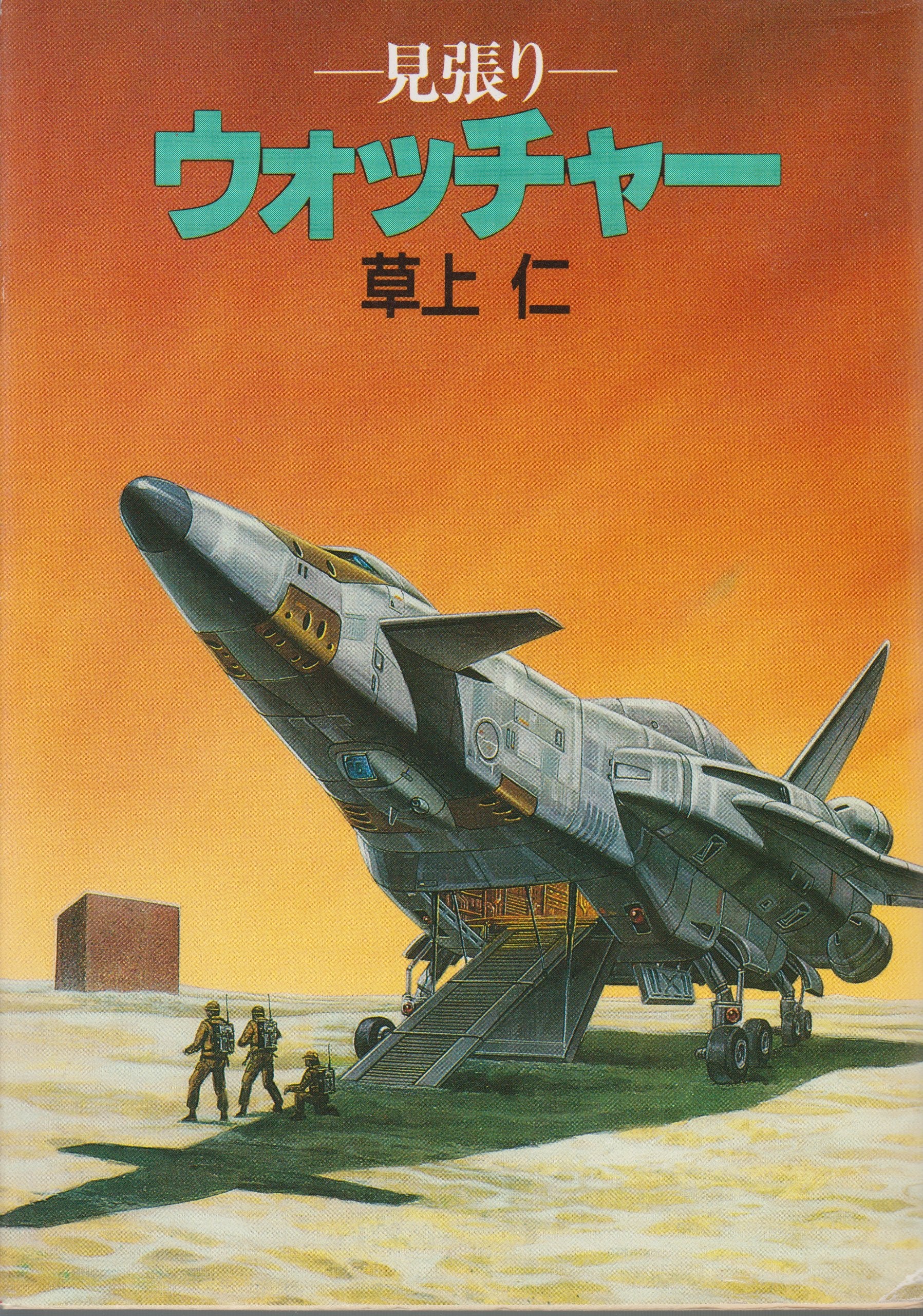 ウォッチャー―見張り (ハヤカワ文庫JA) Books