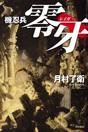 機忍兵零牙 (ハヤカワ文庫JA) Books