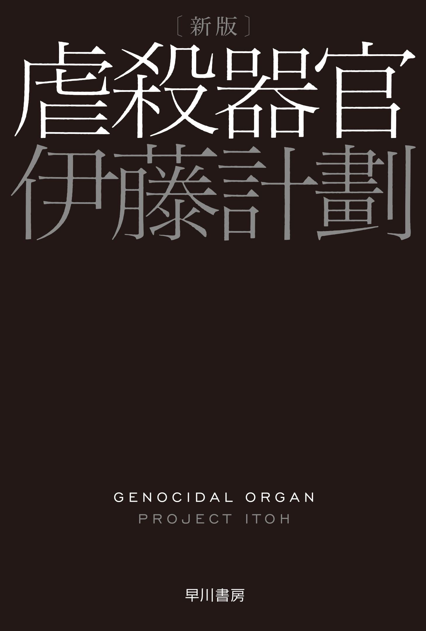 虐殺器官〔新版〕 (ハヤカワ文庫JA) book