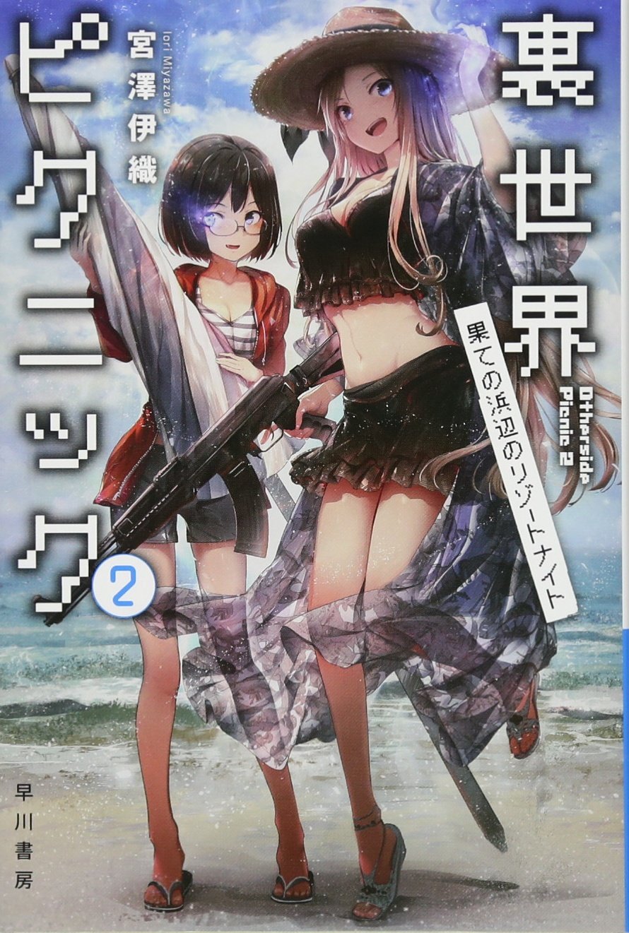 裏世界ピクニック2 果ての浜辺のリゾートナイト(ハヤカワ文庫JA) Books