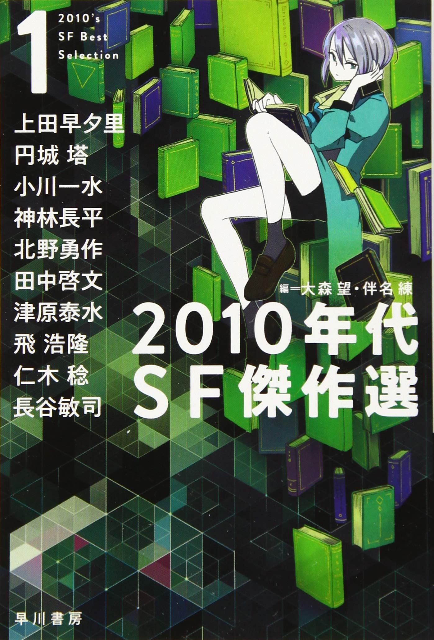2010年代SF傑作選1 (ハヤカワ文庫JA) book