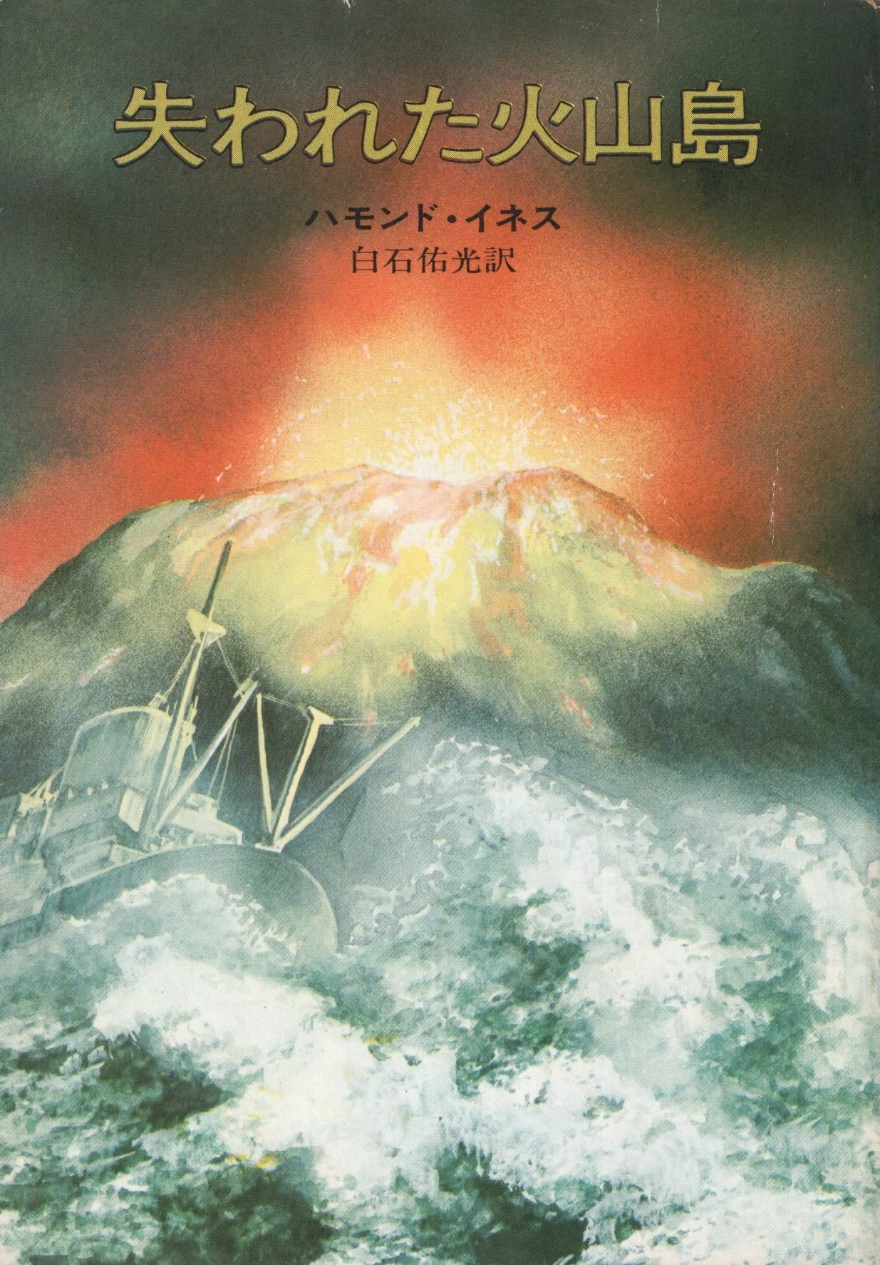 失われた火山島 (ハヤカワ文庫 NV 78) Books