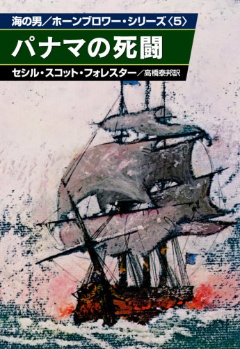 パナマの死闘 (ハヤカワ文庫 NV 80 海の男ホーンブロワー・シリーズ 5) Books