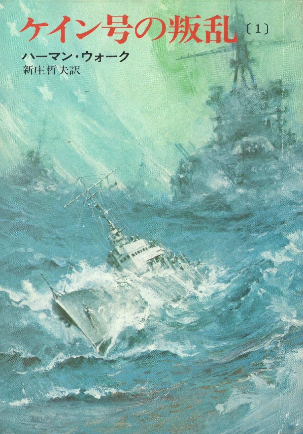 ケイン号の叛乱 1 (ハヤカワ文庫 NV 84) Books