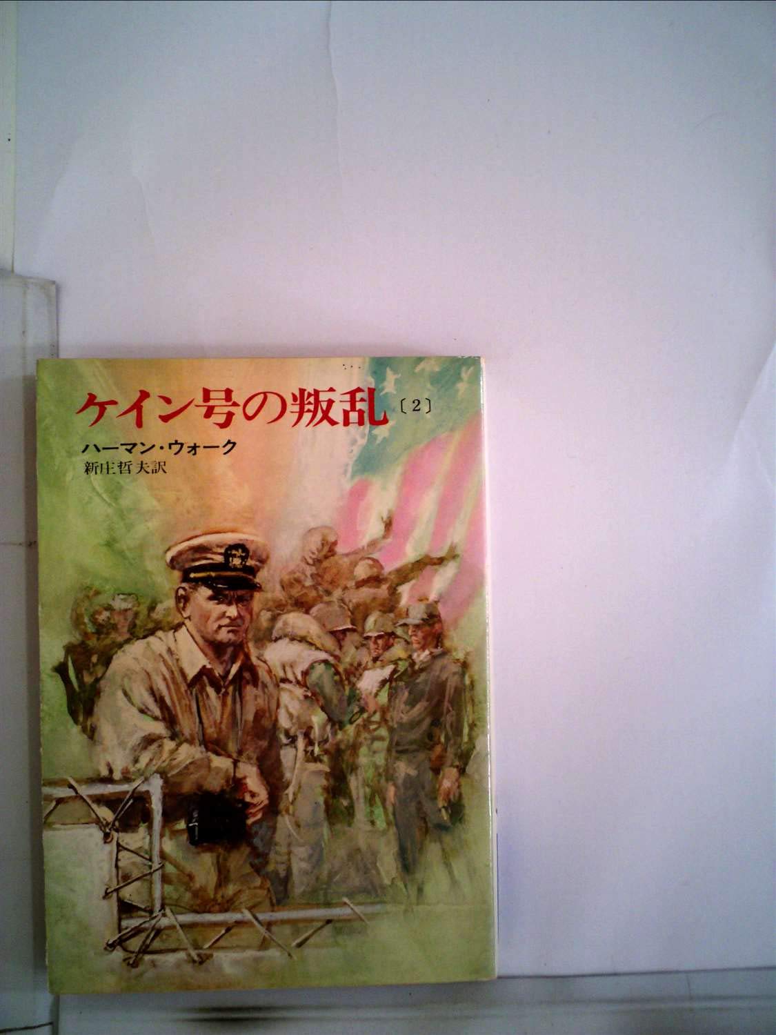 ケイン号の叛乱 2 (ハヤカワ文庫 NV 85) Books