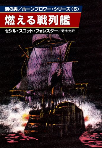 燃える戦列艦 (ハヤカワ文庫 NV 87 海の男ホーンブロワー・シリーズ 6) Books