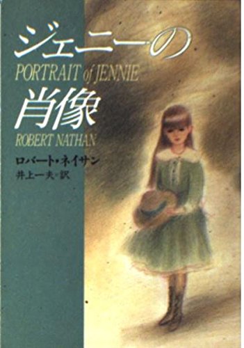 ジェニーの肖像 (ハヤカワ文庫 NV 90) Books
