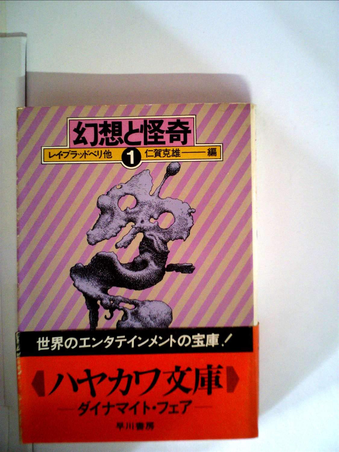 幻想と怪奇 (1) (ハヤカワ文庫 NV (91)) Books