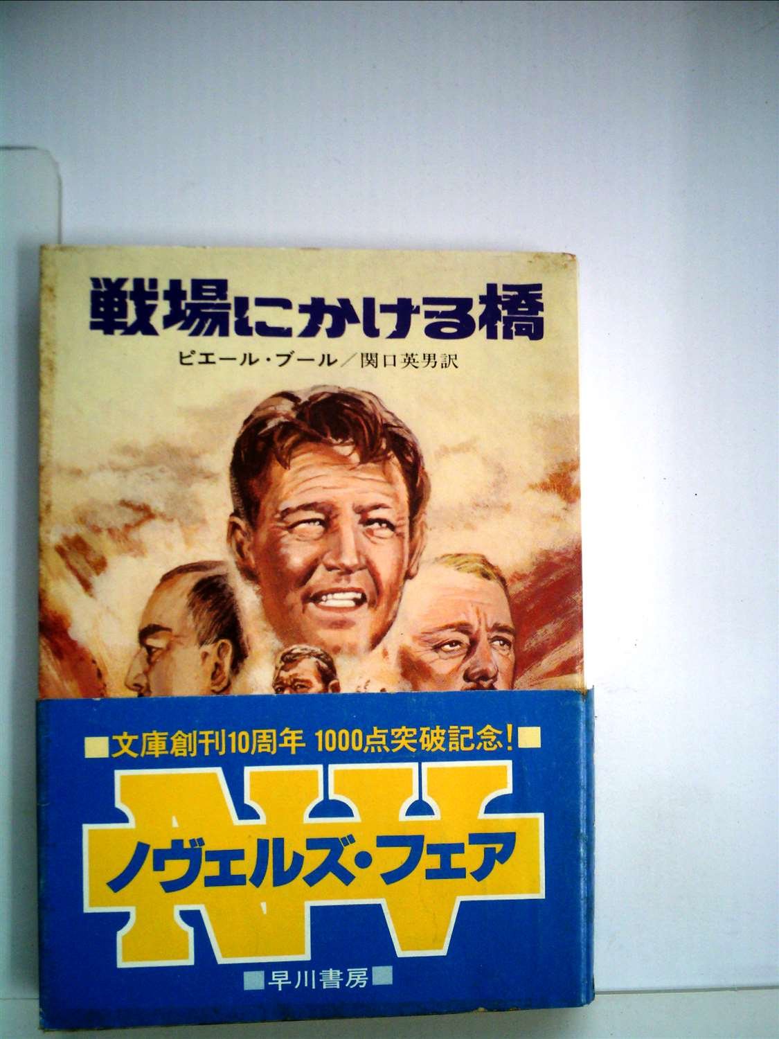 戦場にかける橋 (ハヤカワ文庫 NV フ 15-1) Books