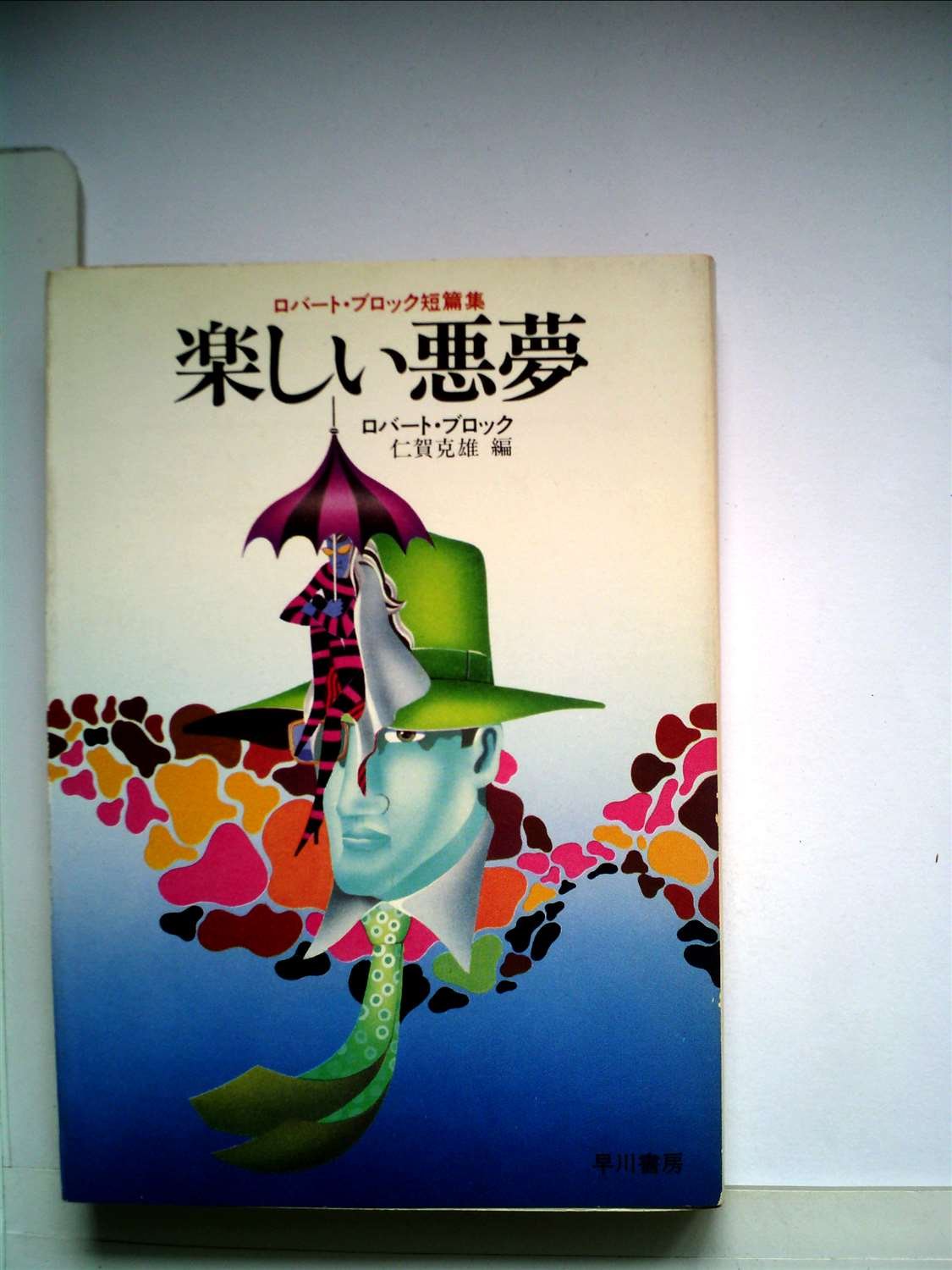 楽しい悪夢―ロバート・ブロック短篇集 (ハヤカワ文庫 NV 95) Books